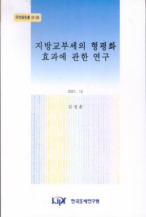 기준재정수요액,평준화계수,지방공공재